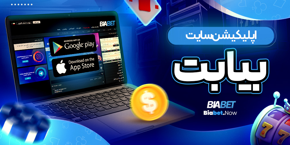 اپلیکیشن سایت بیا بت