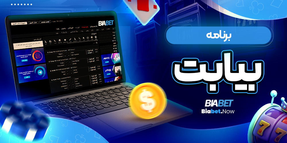 برنامه بیا بت