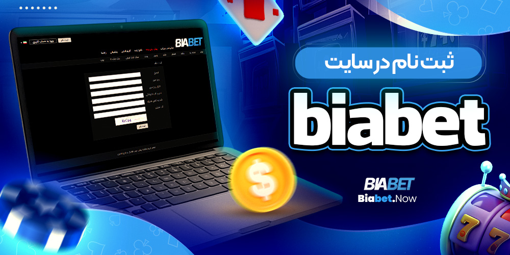 ثبت نام در سایت biabet