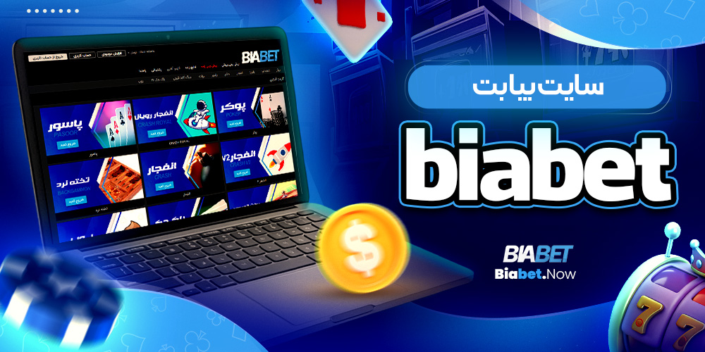سایت بیا بت biabet