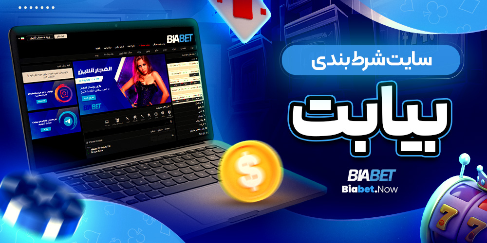 سایت شرط بندی بیا بت