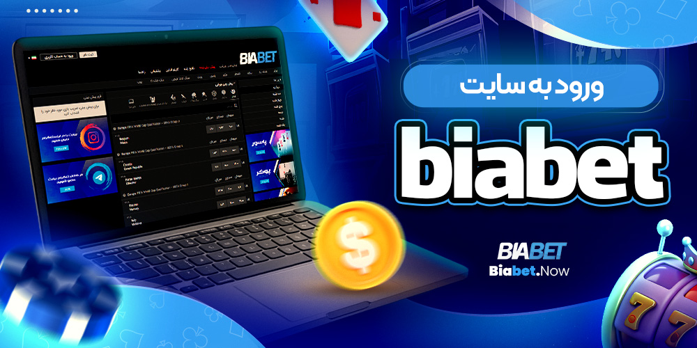 ورود به سایت biabet