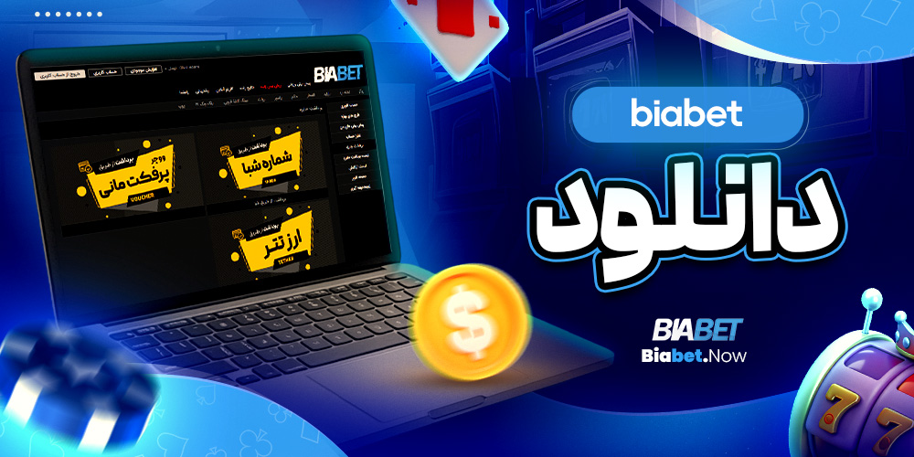 biabet دانلود 