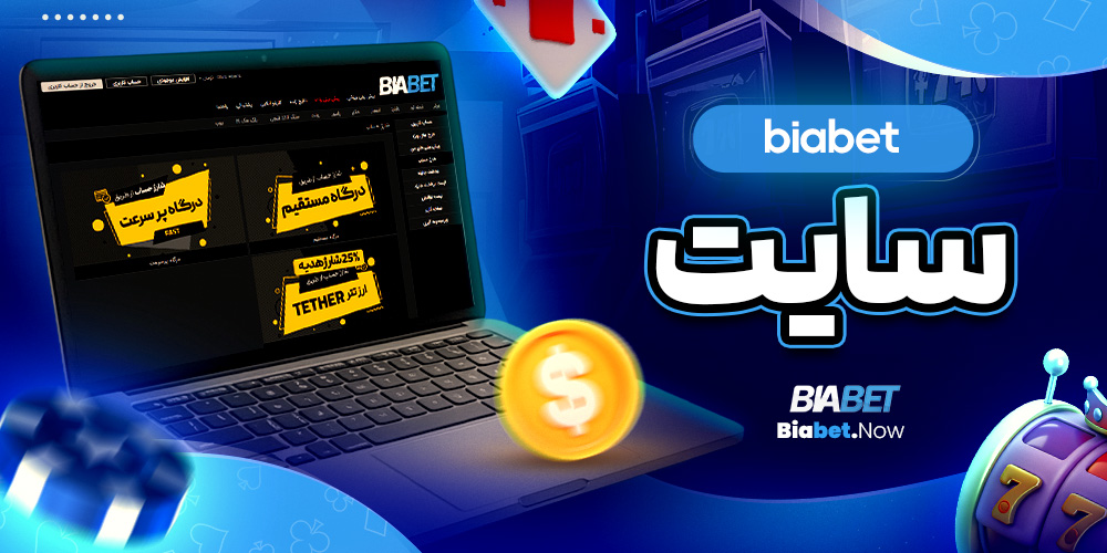 biabet سایت 