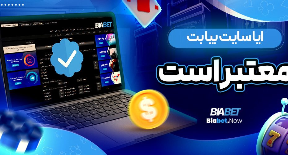 ایا سایت بیا بت معتبر است