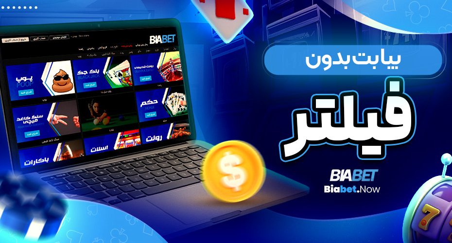 بیا بت بدون فیلتر