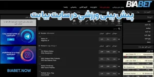 پیش بینی ورزشی در سایت بیا بت